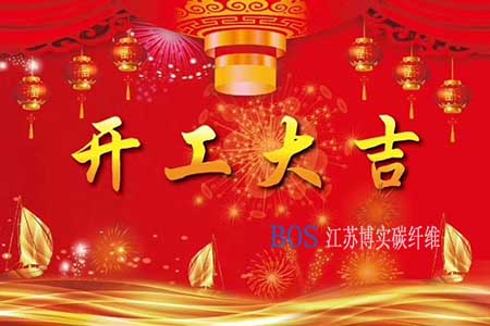 豪运国际碳纤维2020年开工计划